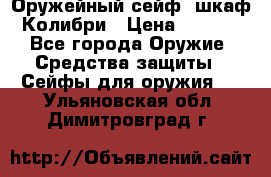 Оружейный сейф (шкаф) Колибри › Цена ­ 2 195 - Все города Оружие. Средства защиты » Сейфы для оружия   . Ульяновская обл.,Димитровград г.